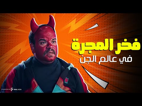 فخر العرب في عالم الجن كوميديا بدون فواصل .. ساعة ونص من الضحك المتواصل