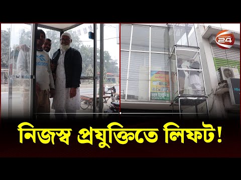 লিফট তৈরি করে তাক লাগালেন পাবনার আমজাদ | Pabna News | Channel 24