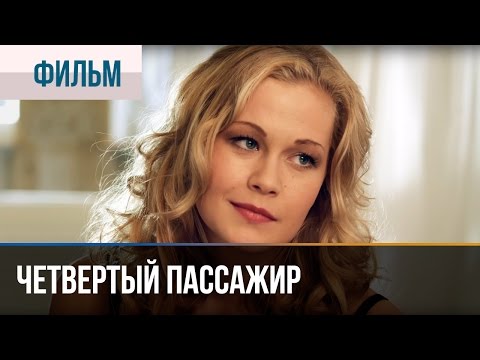 ▶️ Четвертый пассажир - Мелодрама | Фильмы и сериалы - Русские мелодрамы