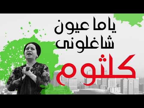 أم كلثوم - ياما عيون شاغلونى