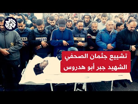 تشييع جثمان الصحفي الفلسطيني جبر أبو هدروس بعد استشهاده في استهداف منزله في غزة