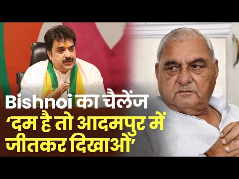 Kuldeep Bishnoi का Bhupinder Hooda को चैलेंज, दम है तो Adampur से Bhavya Bishnoi को हराकर दिखाओ