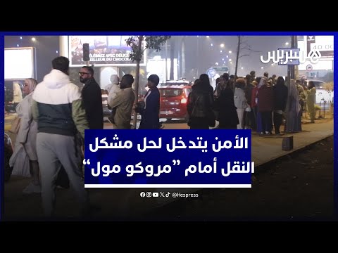 سحب الرخص وتوجيه السائقين لنقل المواطنين.. أمن البيضاء يتدخل لحل مشكل النقل أمام &quot;مروكو مول&quot;