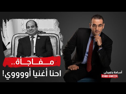 أسامة جاويش: عزيزي المشاهد احنا طلعنا أغنيا أووووي مش زي ما السيسي بيقول!