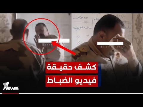 حقيقة فيديو الضباط المتداول ومن الذي قام بتسريبه؟ التفاصيل الكاملة | 