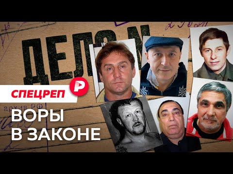 Thieves in law: the highest cast of the Russian criminal world