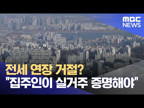 전세 연장 거절? &quot;집주인이 실거주 증명해야&quot; (2023.12.27/뉴스투데이/MBC)