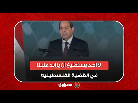 السيسي: 9 ملايين من الضيوف العرب على أرضنا ولا أحد يستطيع أن يزايد علينا