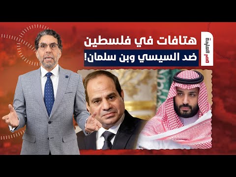 ناصر يكشف لماذا هتف الفلسطينيون ضد عبد الفتاح السيسي ومحمد بن سلمان؟!