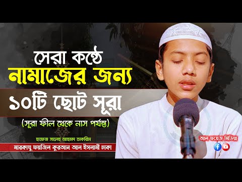 নামাজের জন্য ১০ টি ছোট সূরা || Last Ten Surahs of Quran || Recited by Hafez Saleh Ahmad Takrim