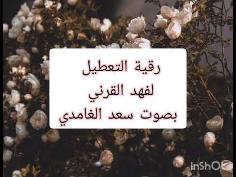 رقية فهد القرني -رقية التعطيل  بصوت سعد الغامدي