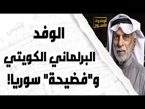 فضيحة زيارة الوفد البرلماني الكويتي إلى سوريا