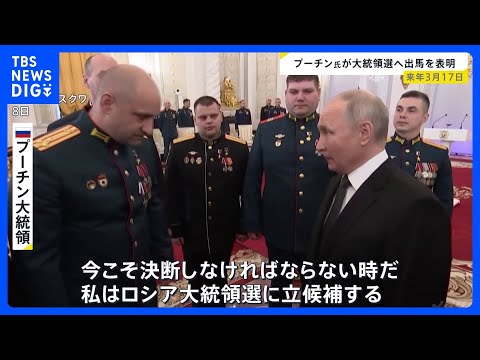 プーチン大統領&nbsp;来年3月の大統領選への出馬の意向を表明&nbsp;通算5期目に向け｜TBS&nbsp;NEWS&nbsp;DIG