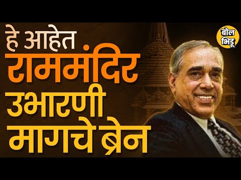 Shri RamMandir Ayodhya : राम मंदिर सत्यात उतरवणारे Nripendra Misra कोण ?मोदींशी त्यांचा संबंध काय