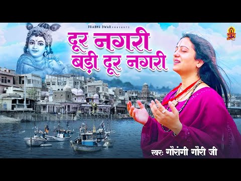 दूर नगरी बड़ी दूर नगरी - Dur Nagri Badi dur Nagri | Pandit Gaurangi Gauri Ji | Krishan Bhajan 2023