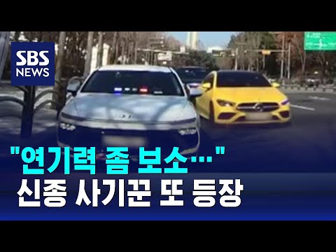 사기꾼 없는 곳이 없다&hellip;&quot;경찰이세요?&quot; 묻자 줄행랑 / SBS / 오클릭