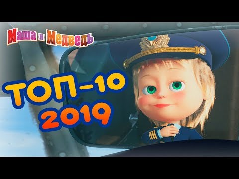 Маша и Медведь -🔥 ТОП 10 2019! 🚀 Лучшие мультфильмы года 💥