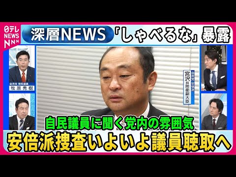 【牧原秀樹&times;米山隆一】安倍派副大臣の暴露「しゃべるな」&hellip;自民・牧原議員に聞く党内の雰囲気、特捜部は議員聴取へ捜査いよいよ本格化&hellip;安倍派から証言「領収書は慣例でいらない」真相は？【深層NEWS】