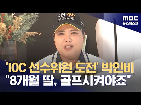 'IOC 선수위원 도전' 박인비 &quot;8개월 딸, 골프시켜야죠&quot; (2023.12.19/뉴스데스크/MBC)