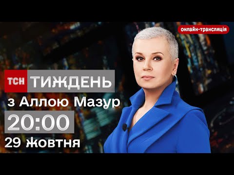 ⚡️ ТСН.Тиждень за 29 жовтня 2023 року | Новини України