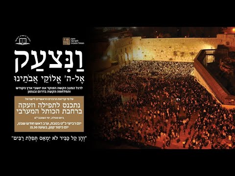 עצרת תפילה וזעקה למען היושבים בציון- ערב ראש חודש שבט