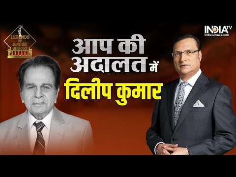 Legends of Aap Ki Adalat: Dilip Kumar के साथ Aap Ki Adalat क्यों नहीं हो सका रिकॉर्ड, दिलचस्प है वजह