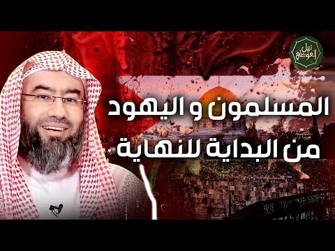 نبيل العوضي | المسلمون و اليهود من البداية للنهاية | تحرير فلسطين 2023