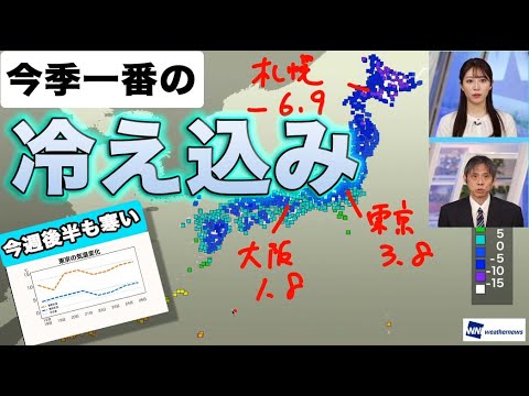 【広範囲で寒い朝】今朝は東京などで今季一番の冷え込みに