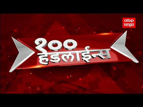 ABP Majha Headlines : शंभर हेडलाईन्स एबीपी माझा हेडलाईन्स : 6 AM : 10 January 2024