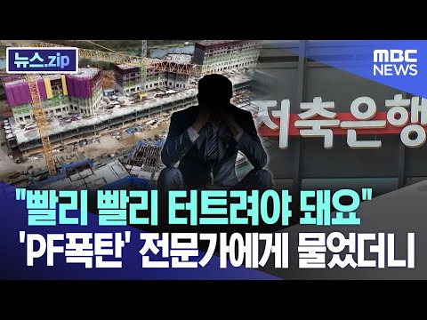 &quot;빨리 빨리 터트려야 돼요&quot;'PF폭탄' 전문가에게 물었더니 [뉴스.zip/MBC뉴스]