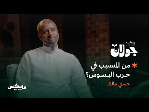 عروة بن الورد الصعلوك الأكبر | حسني مالك في بودكاست جولان