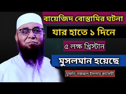 | বায়েজিদ বোস্তামির সত্য ঘটনা | মুফতি নজরুল ইসলাম কাসেমী | Mufti Nazrul Islam kasemi | New waz 2021|