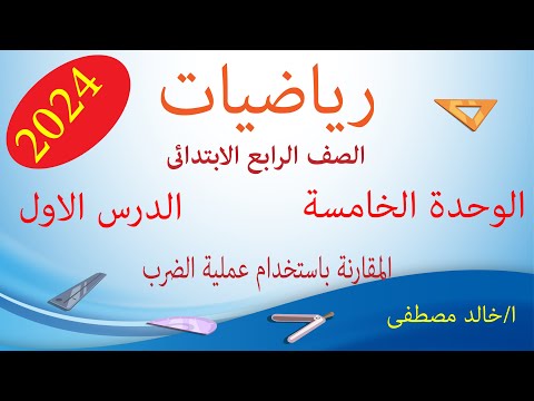 رياضيات الصف الرابع ترم اول الوحدة الخامسة الدرس الاول