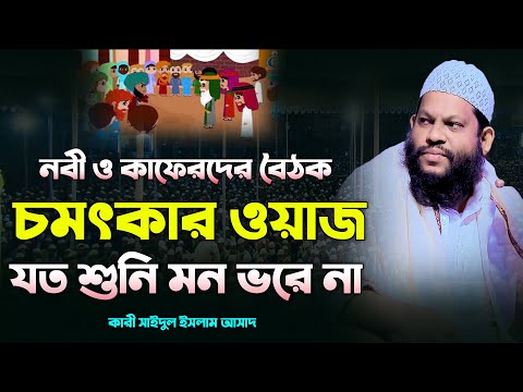 নবী ও কাফেরদের বৈঠক চমৎকার ওয়াজ | Bangla Waz Quri Saidul Islam Asad