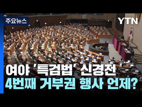 '김건희 특검' 세밑 신경전...'4번째 거부권&middot;재투표' 시점은? / YTN