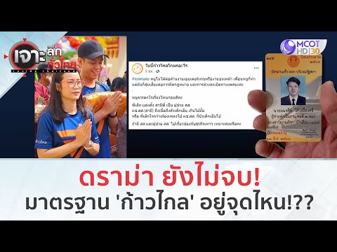 ดราม่า ยังไม่จบ! มาตรฐาน 'ก้าวไกล' อยู่จุดไหน!?? | เจาะลึกทั่วไทย