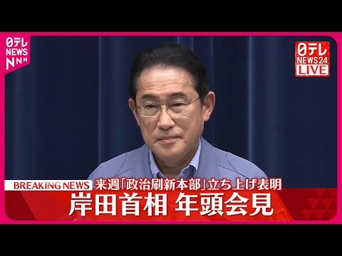 【岸田首相】年頭会見（全編）