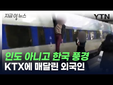 인도 아니고 한국 풍경 맞음...KTX에 매달린 외국인 [지금이뉴스] / YTN