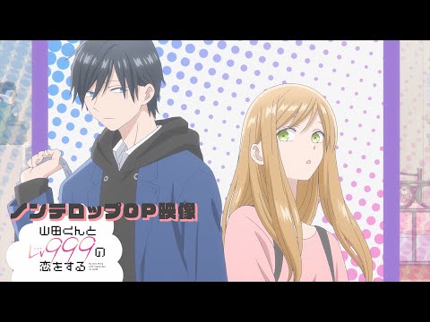 TVアニメ「山田くんとLv999の恋をする」ノンテロップOP映像｜KANA-BOON「ぐらでーしょん feat. 北澤ゆうほ」