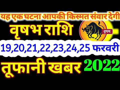 वृषभ राशि 19,20,21,22,23,24,25 फरवरी 2022 Vrishabha Rashi 19,20,21,22,23,24,25 February 2022