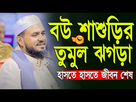 বউ শাশুড়ির তুমুল ঝগড়া হাসতে হাসতে জীবন শেষ | মোশতাক ফয়েজি mostak fooji funny waz 2023