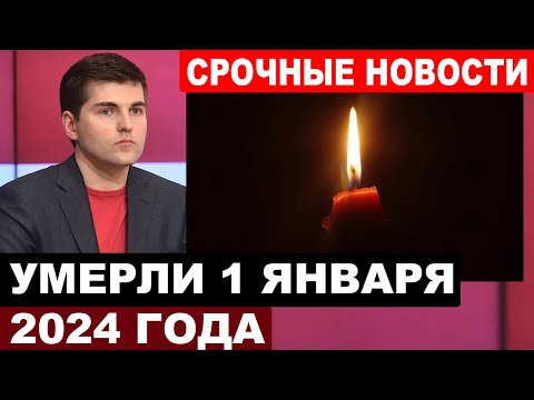 ПЕРВЫЕ ПОТЕРИ 2024 ГОДА... Борисов сообщил - сразу несколько смертей под бой курантов