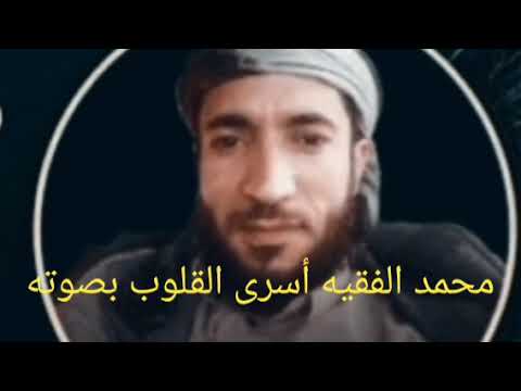 محمد الفقيه  وصوته الجميل هذه التلاوة من أروع تلاواته