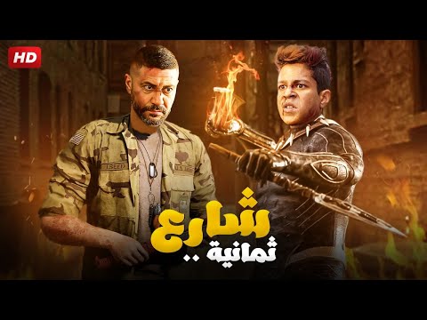 حصريا فيلم الاكشن و الجريمة &quot;شارع ثمانية&quot; بطولة محمد عز و احمد داش