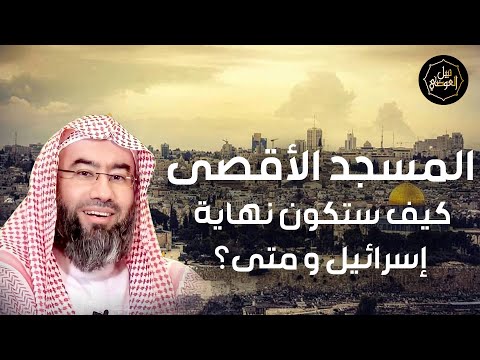 بث مباشر | كيف ستكون نهاية إسرائيل و متى؟  | نبيل العوضي