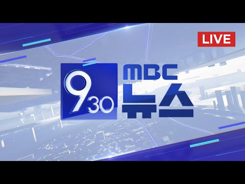 폭우 폭설에 강풍까지‥이 시각 기상센터 - [LIVE] MBC 930뉴스 2023년 12월 12일