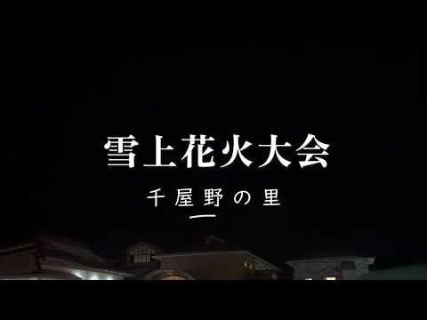 【雪上花火大会】新見千屋温泉　いぶきの里　 2024 年1月8日