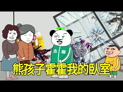 【SD動畫】熊孩子霍霍我的臥室，還污衊我打他，反手報警要他家賠償12萬【暴走王金條】