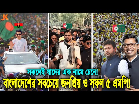 দেখুন বাংলাদেশের সবচেয়ে সফল ও জনপ্রিয় ৫ জন এমপি! যাদের এক নামে চেনে পুরো দেশের মানুষ! Top 5 MP of BD