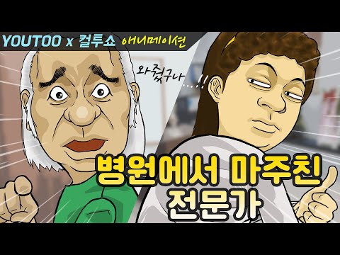 - 병원에서 마주친 전문가 - (컬투쇼 레전드사연 애니메이션) by YOUTOO(유투) (KOR sub)